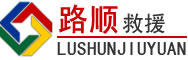 广平道路救援